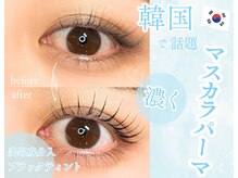 サオリー 天神店(SAOLEE)の雰囲気（話題沸騰中！【韓国式マスカラパーマ】上まつげパーマ¥7,030）