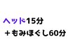 【北花田店】もみほぐし60分＋ヘッド15分計75分￥4900《税込》