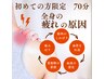 ☆新規限定☆お試し70分【単品・組み合わせ自由】￥7700→4400