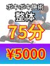 【ボキボキですっきり☆】CTL(背骨)カイロ整体 75分 ¥5000