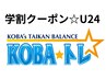 【学割U24】KOBA☆トレ体験コース(体幹、バランス)《60分》¥7,700→¥2,480