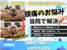 【慢性的な頭痛でお悩みの方へ】頭痛特化改善コース★90分/¥5,900