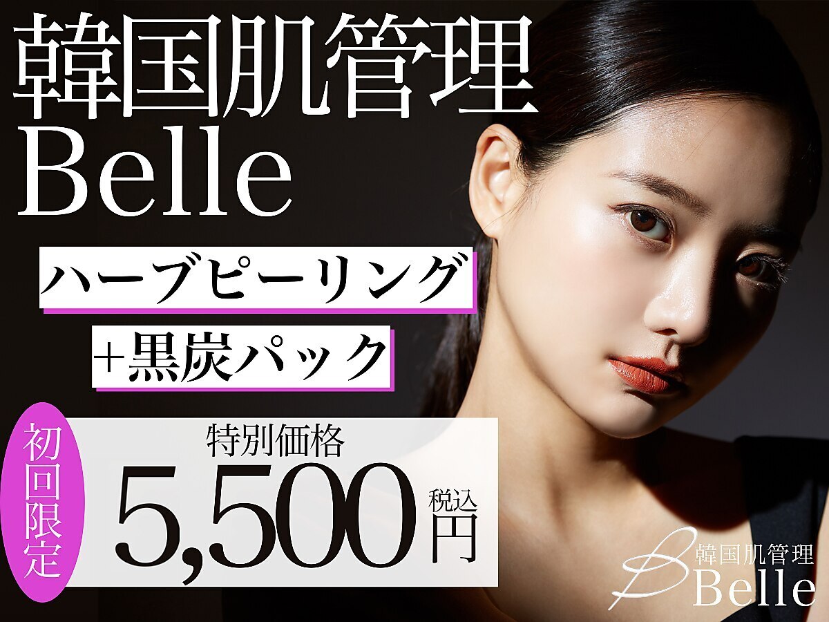 ベル 横浜(Belle)｜ホットペッパービューティー