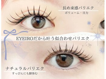 アイイロ 大宮東口店(EYE IRO)の写真/人気のパリエクで理想の目元に…♪目元の形や雰囲気に合わせて、理想の仕上がりをご提案します◎