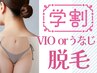 【学割U24】【毛穴レス美肌＊VIOまたうなじ脱毛】¥6600→¥3000【茅ヶ崎駅】