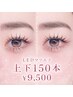 【LEDマツエク】上下150本◎¥9,500-