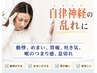 【不眠・だるさに・めまい・吐き気…】自律神経専門改善法 初回限定3980円!