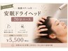 【メンズOK】温感スチーム付安眠ドライヘッドスパ70分コース ¥11,000→¥5,500