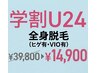 【脱毛】学割U24全身脱毛（ヒゲ有・VIO有）　39800→14900　