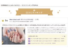 【mon cheri nail【モンシェリネイル】】のネイルのこだわり♪