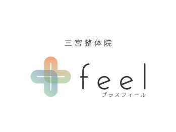 プラスフィール 神戸三宮店/美容整体プラスフィール
