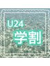 《学割U24》フラットラッシュ120本　¥4950