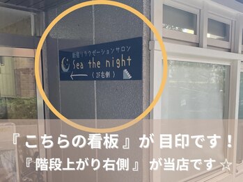 シーザナイト(Sea the Night)/『こちらの看板』が目印です！！