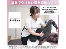 アールファイン(R-Fine)