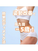 はたらくからだ研究所/姿勢改善で見た目-5歳！