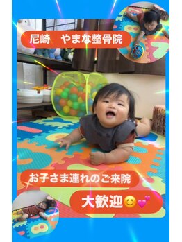 やまな整骨院/お子さま連れ大歓迎♪