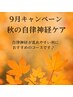 秋の自律神経ケア【リラックス】120分コース◎足湯＋足つぼ＋ヘッド