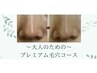 【毛穴洗浄】黒ずみ/角栓汚れ除去/高濃度ビタミンC導入で透明感UP★ ¥13000