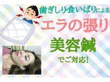 泉町鍼灸整骨院/エラの張り・咬筋のこりご対応