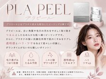 エクリア(ECLIA)の雰囲気(ララピール進化版★第5世代ピーリング!最強艶プラピール♪)