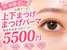 【新規限定クーポン】上下まつげパーマ5,500円♪似合わせまつげパーマ♪