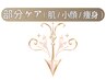 《小顔・毛穴・乾燥・シミ・目元・・・部分ケアがしたい方はこちら》