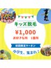 【キッズ脱毛】小学生集まれ！！￥1500→￥1000お好きな所1箇所☆