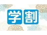 【学割U24】極眠ヘッドスパ★アロマヘッド30分　学割限定価格¥2900(^^♪