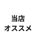 当店オススメクーポンはこちら↓