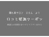 【口コミ感謝クーポン】