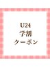 【U24・学割】似合わせまつ毛パーマ(上)