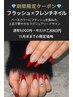 期間限定クーポン!フラッシュフレンチネイル!9000円→7880円