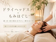 ココリーフ(CocoLeaf)の雰囲気（人気No.1 ドライヘッド×もみほぐし75分6900円）