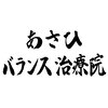 あさひバランス治療院ロゴ