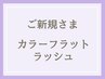 《新規》2色までmix◎カラーフラットラッシュ☆160本(オフ&コーティング込)