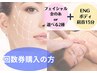 【回数券購入の方専用】フェイシャル2種の組み合わせ ＋ ENGボディ 肩首15分