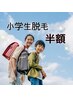 【小学生脱毛★半額】ひじ下&ひざ下3,850円（部位の変更や追加可能）