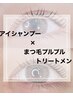 パリジェンヌラッシュ/次世代パーマ×アイシャンプー・高濃度トリートメント