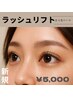 【自然な仕上がり】まつげパーマ☆ラッシュリフト　￥5000