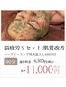 5月限≪脳疲労リセット≫肌質改善ハーブピーリング特典最大4400円付