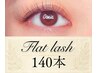 【初回オフ無料】 フラットラッシュ140本 ¥9,800 → ¥8,500