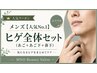 メンズ【人気No.1 】ヒゲ全体セット(あご＋あご下＋鼻下)　￥6,800→