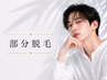 【ワキ脱毛】ワキ脱毛ご希望の方はこちら♪◎ワキ脱毛/部分脱毛/メンズ脱毛