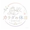 カラダの休日のお店ロゴ
