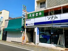 小澤家 永福町店/◆外観◆2