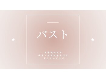 ドクタービラボ 錦糸町(Dr.Vilabo)/