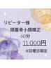 【日曜限定1000円off】小顔矯正(ヘッドスパ)+整顔+首肩オイルリンパ12000→