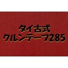 クルンテープ285のお店ロゴ