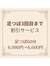 【ご来店３回目まで】本格足つぼ_60分 6,980円　⇒6,600円