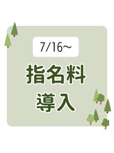 樂乃森/7/16～指名料導入のお知らせ